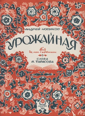 Советские издания песен А.Г. Новикова