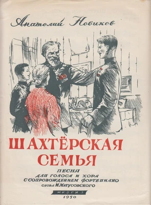 Советские издания песен А.Г. Новикова