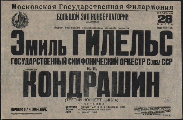 Афиша концерта Эмиля Гилельса и Государственного симфонического оркестра СССР под управлением Кирилла Кондрашина в Большом зале Московской консерватории. 28 марта 1944
