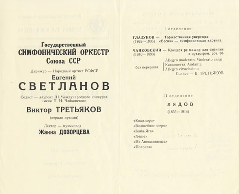 Программа концерта под управлением Евгения Светланова с участием Виктора Третьякова в Большом зале Московской консерватории. Москва, 1968