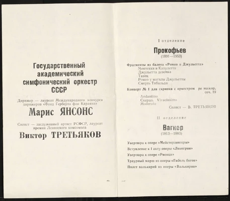 Программа концерта под управлением Мариса Янсонса с участием Виктора Третьякова в Большом зале Московской консерватории. Москва, 1977