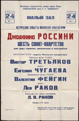 Афиша концерта с исполнением шести сонат-квартетов Дж. Россини с участием Виктора Третьякова в Малом зале Московской консерватории. Москва, 1984