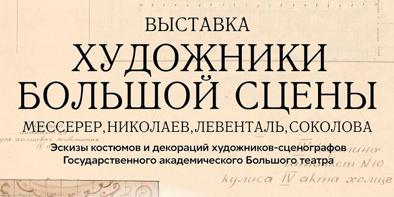 Выставка «Художники большой сцены»