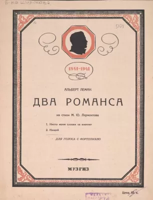Два романса на стихи М.Ю. Лермонтова. А.С. Леман. 1941
