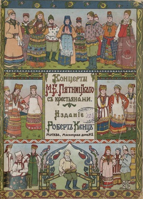 Концерты М.Е. Пятницкого с крестьянами. Издание «Роберт Кенц».1914