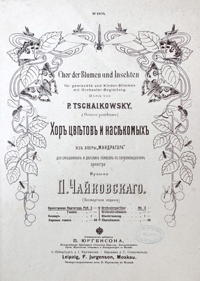 П.И. Чайковский. Хор цветов и насекомых из оперы «Мандрагора». Первое издание