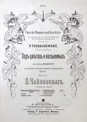 П.И. Чайковский. Хор цветов и насекомых из оперы «Мандрагора». Первое издание