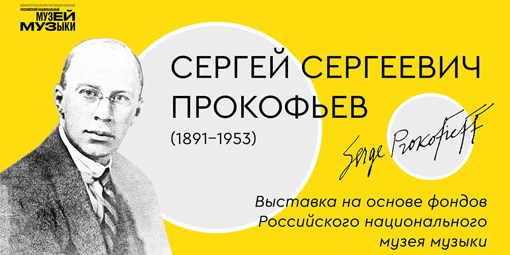 Выставка «Композитор Сергей Прокофьев: 22 невероятные истории»