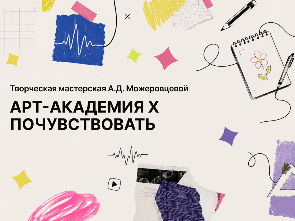 Арт-академия X ПоЧУВСТВОвать