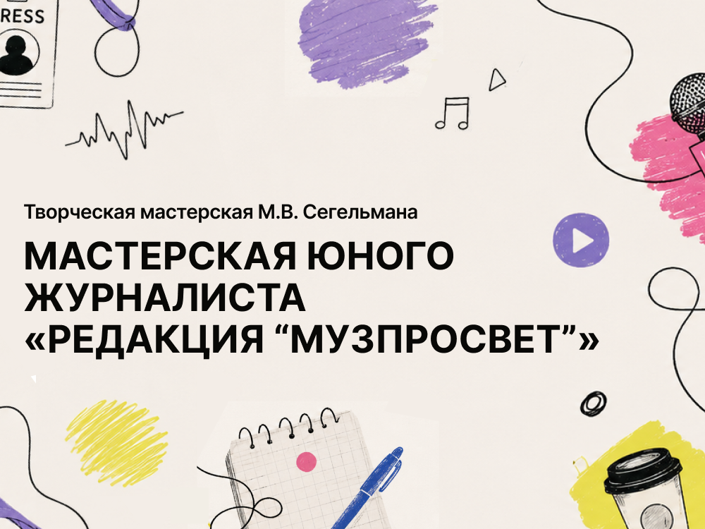 Мастерская юного журналиста Редакция Музпросвет