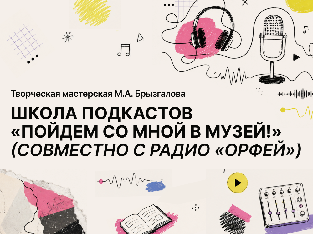 Школа подкастов Пойдем со мной в музей
