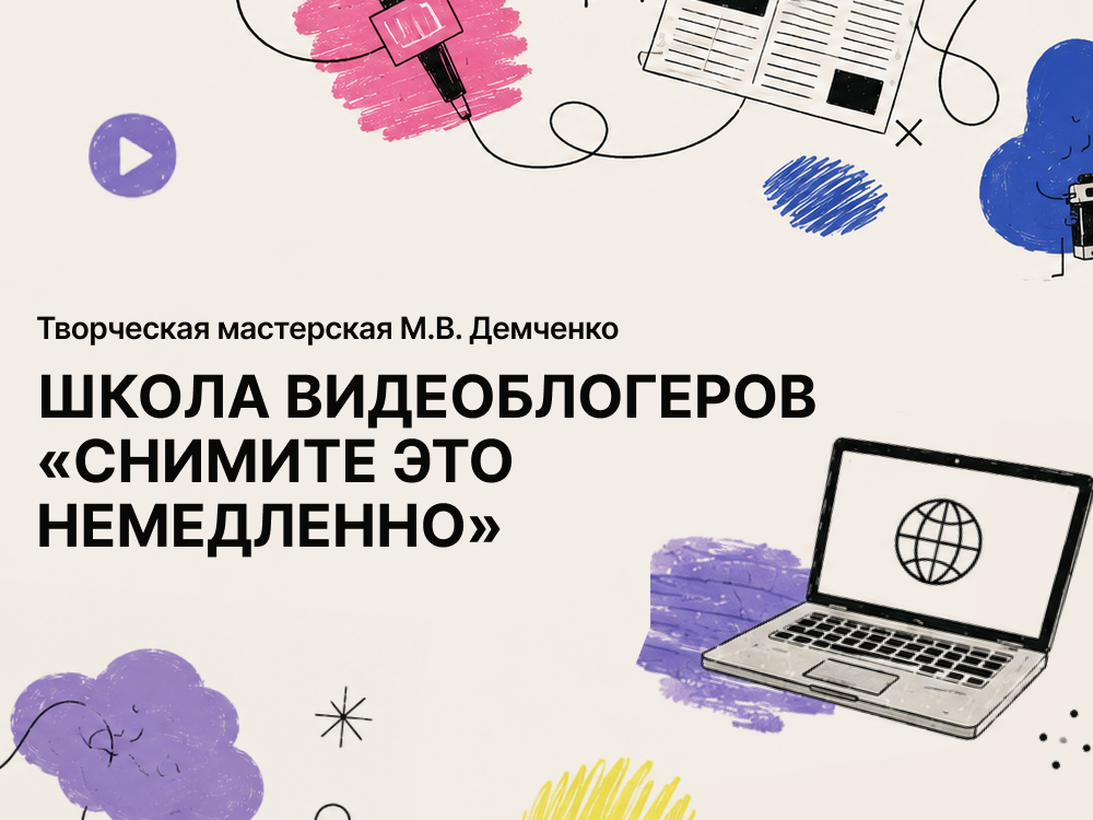 Школа блогеров Снимите это немедленно