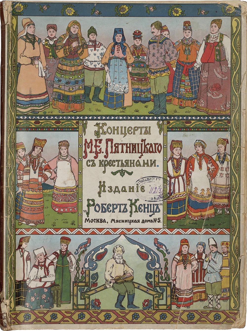 Концерты  М.Е.Пятницкого с крестьянами. Буклет, изданный Робертом Кенцем. Москва, 1914 год