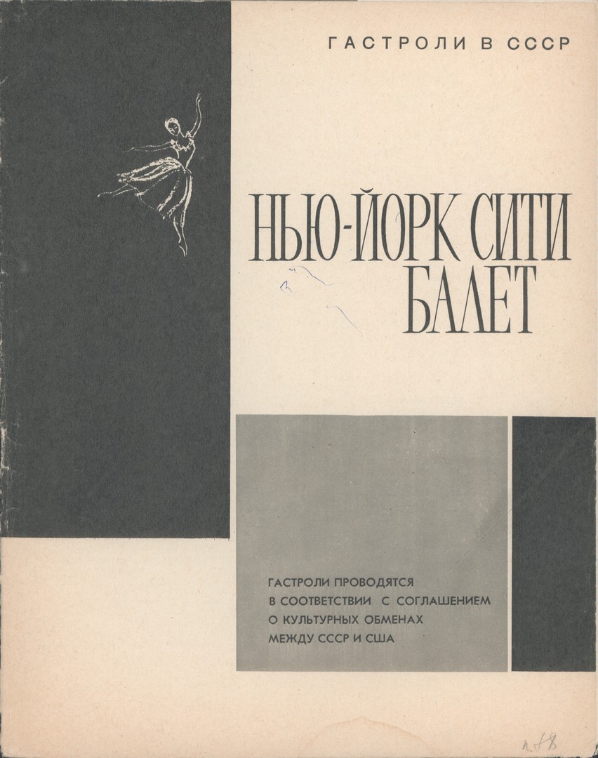 «Агон» Стравинского и «Нью-Йорк Сити балет»  на гастролях в СССР