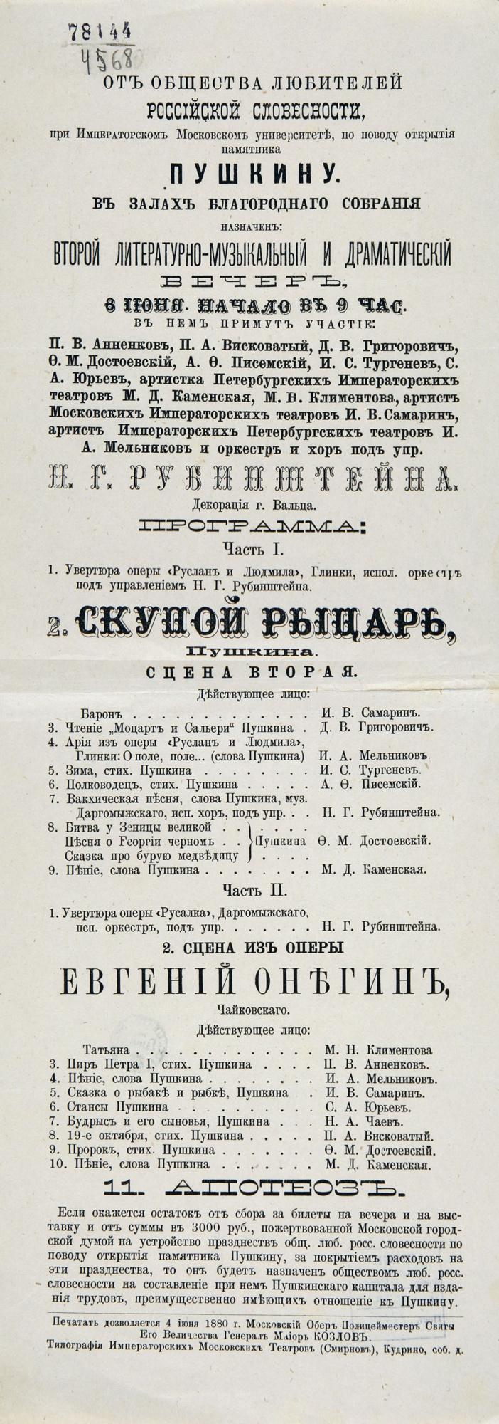 Афиша концерта в честь Пушкина