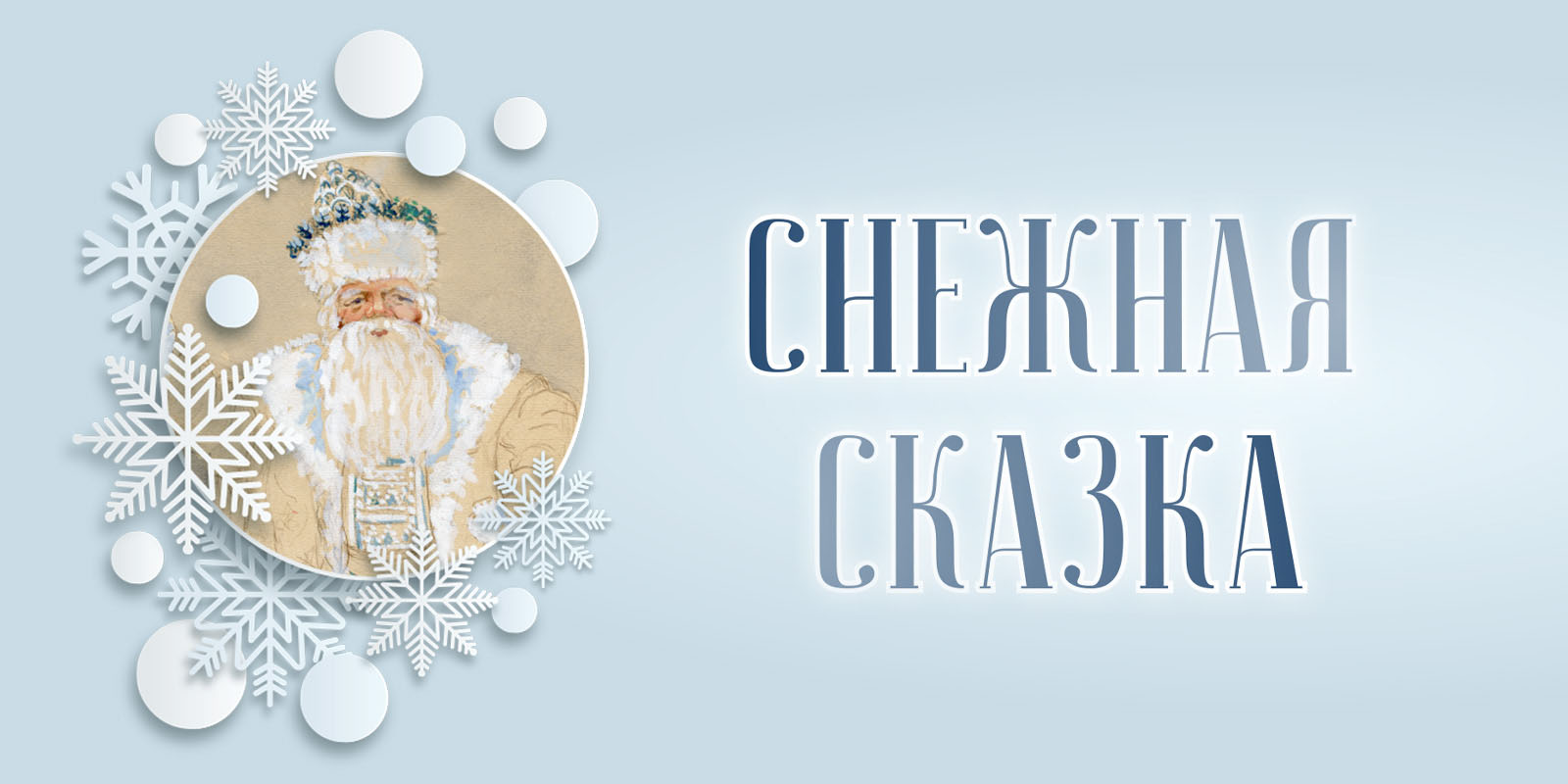 Снежная сказка