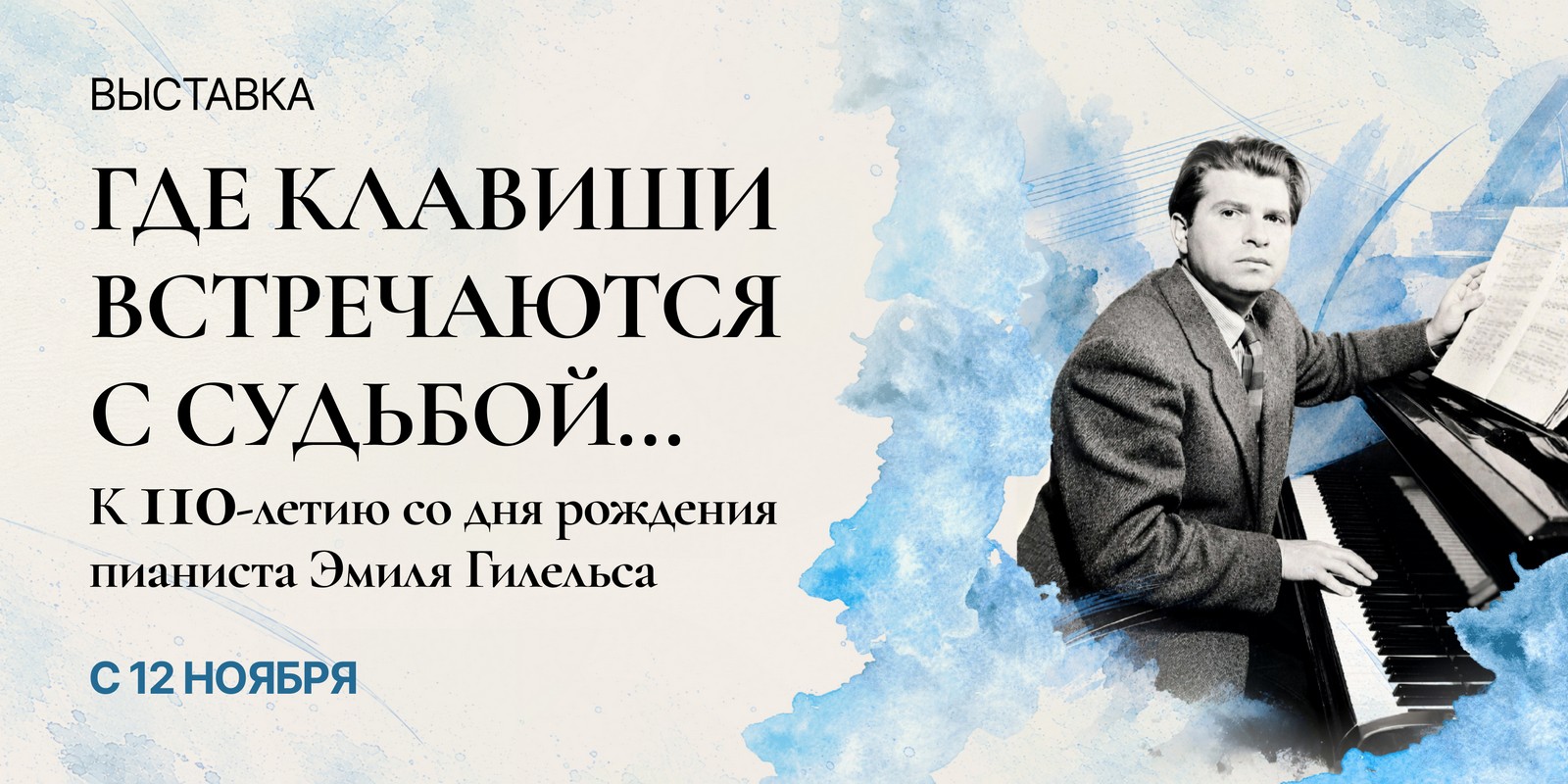 Где клавиши встречаются с судьбой… К 110-летию со дня рождения Эмиля Гилельса