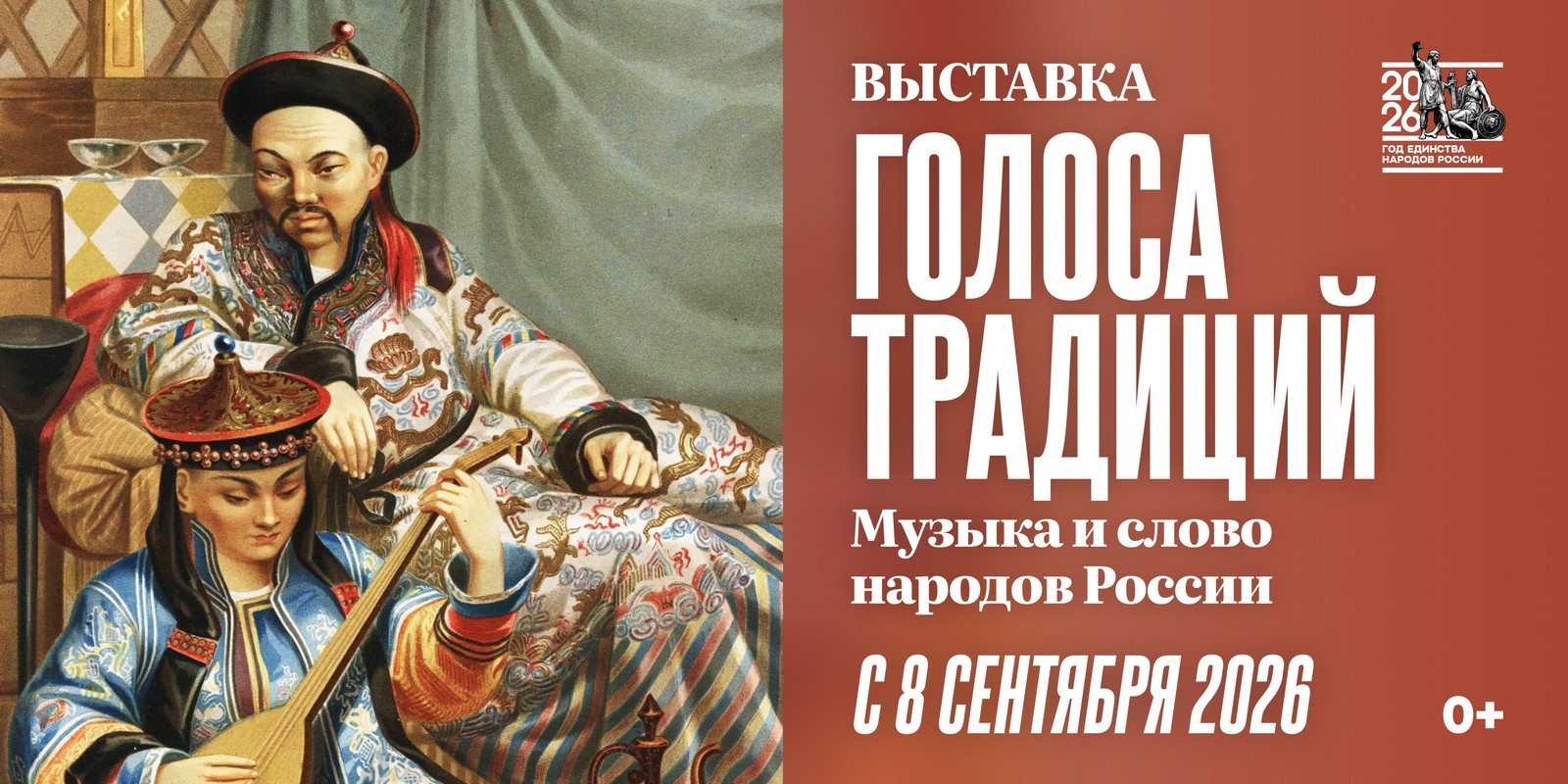 Голоса традиций. Музыка и слово народов России