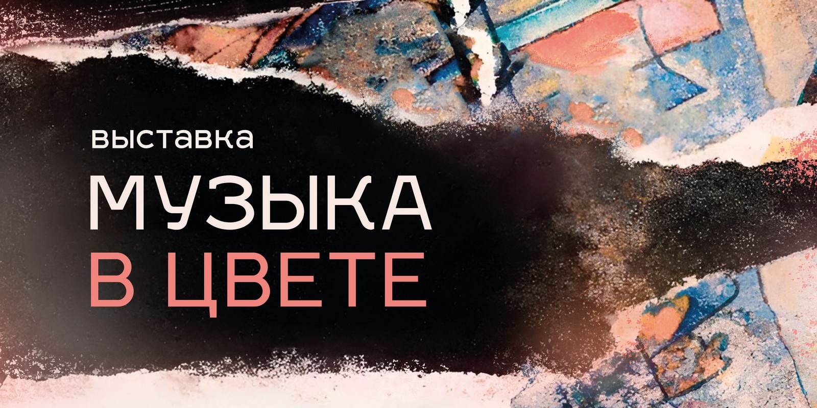 Музыка в цвете