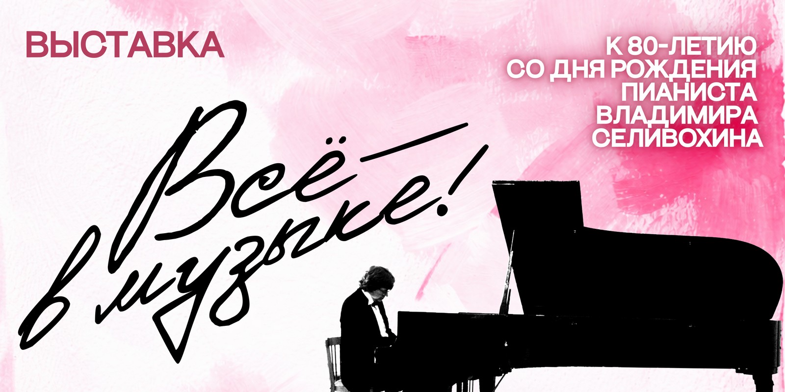 Всё – в музыке!