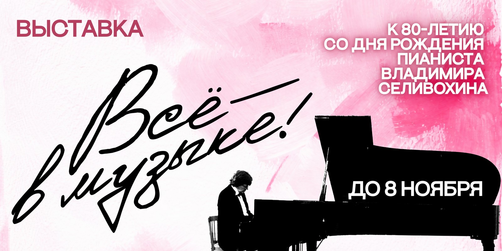 Всё – в музыке!