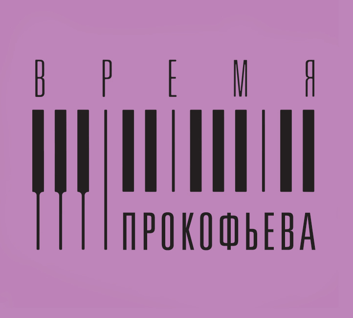 IV Открытый конкурс композиторов «Время Прокофьева»