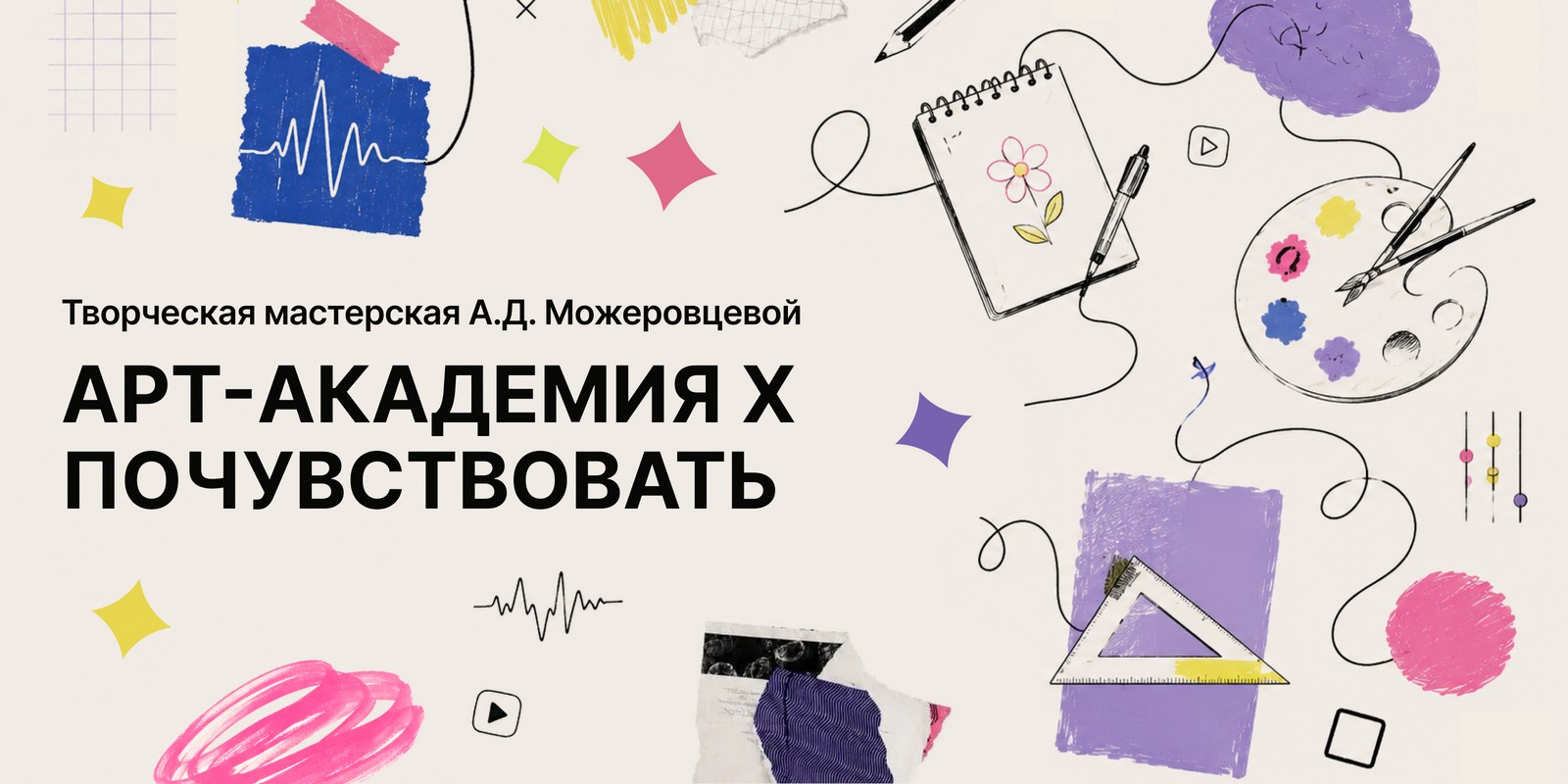 Арт-академия X ПоЧУВСТВОвать