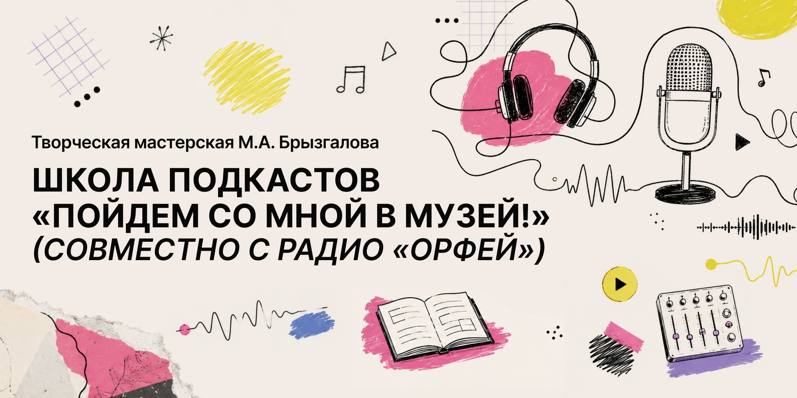 Школа подкастов «Пойдем со мной в музей!»
