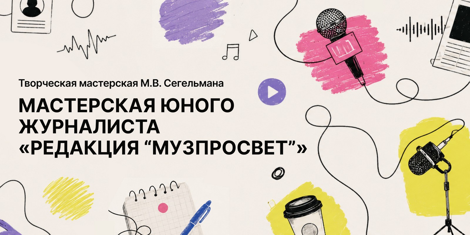 Мастерская юного журналиста «Редакция 