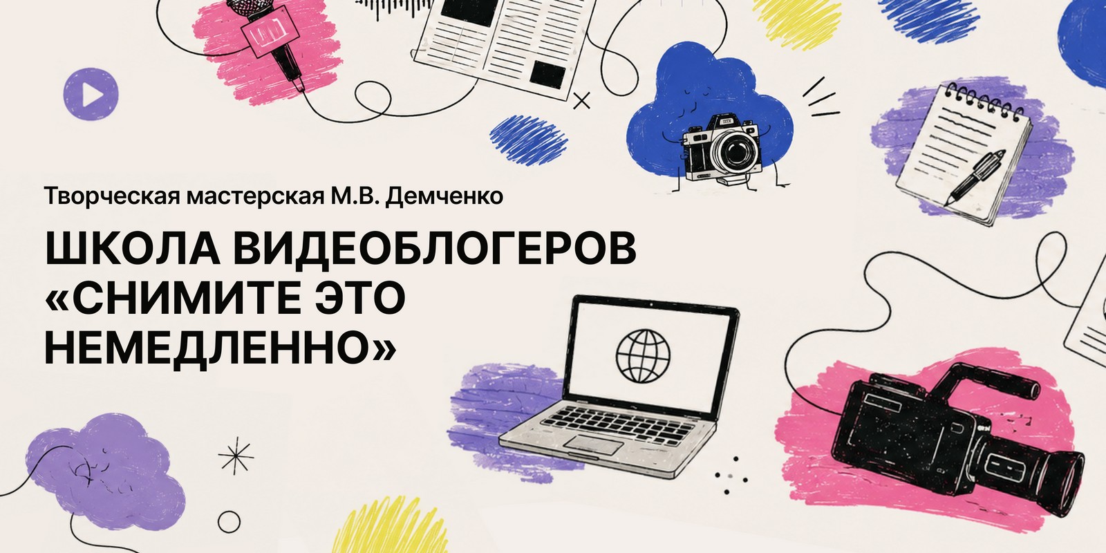 Школа блогеров «Снимите это немедленно»