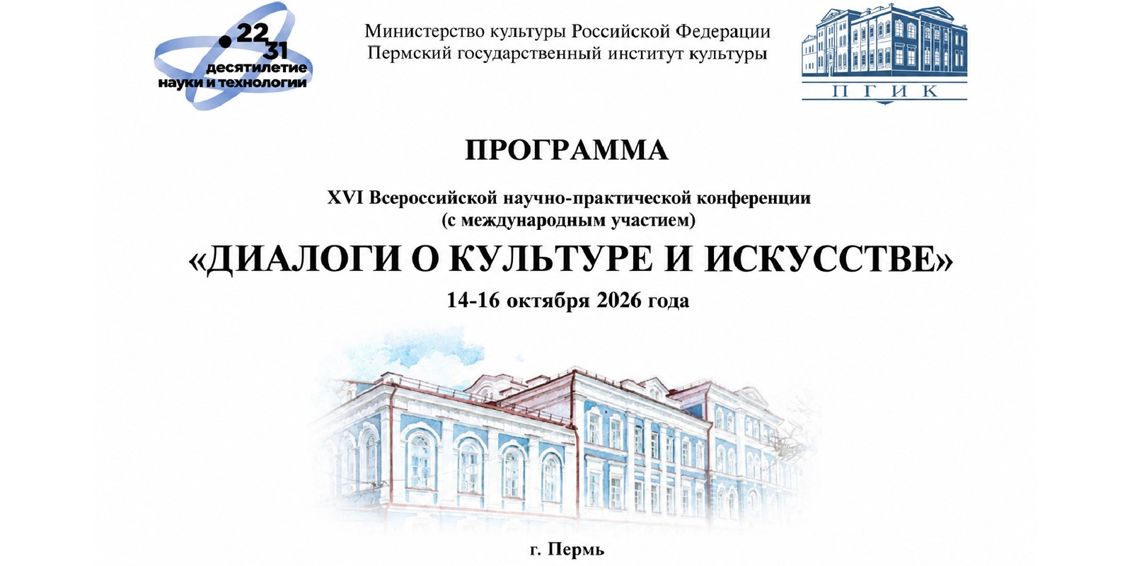 Сотрудники Музея музыки приняли участие в ХVI Всероссийской научно-практической конференции (с международным участием) «Диалоги о культуре и искусстве»
