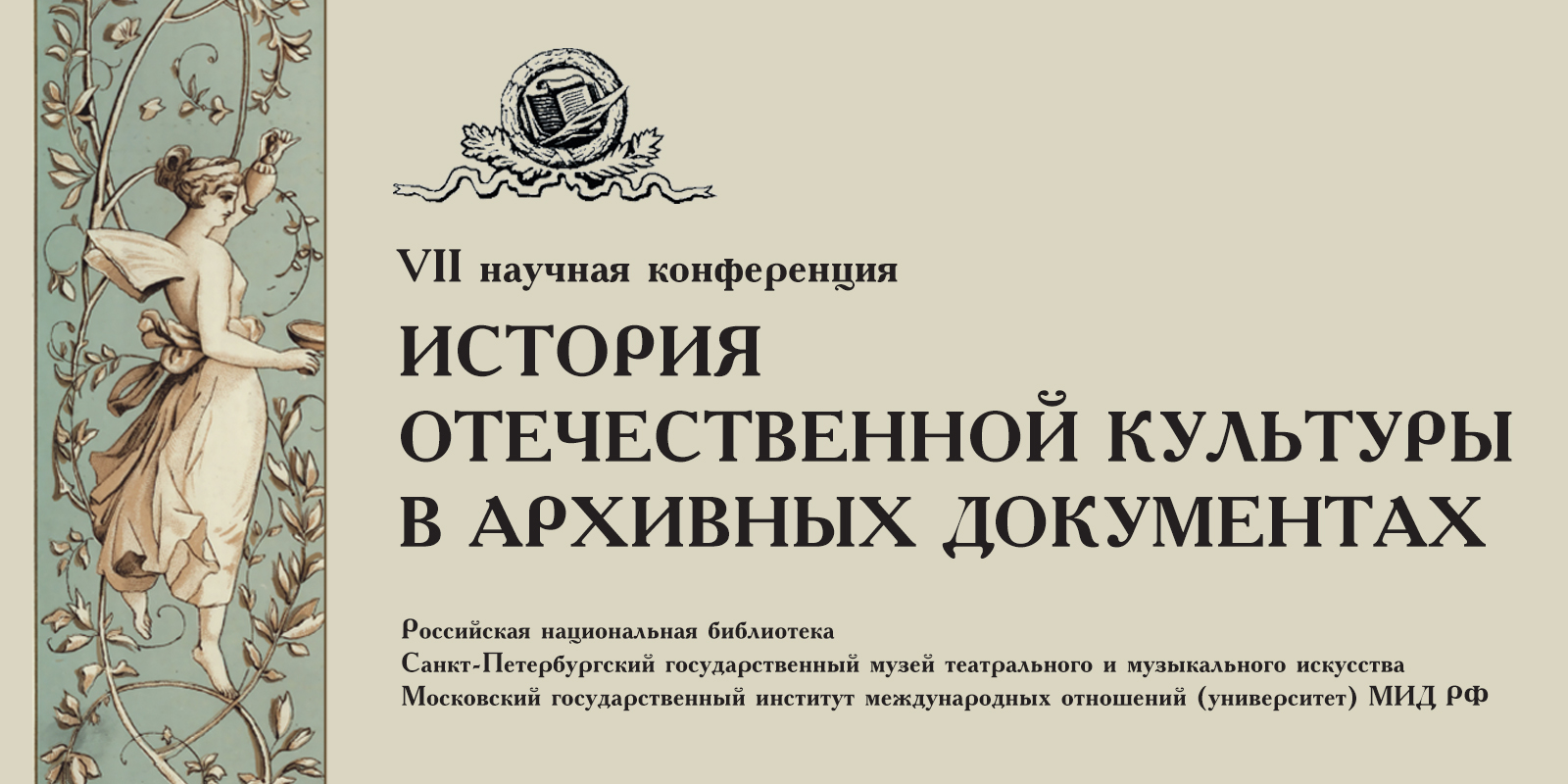 Неизвестные ранее документы представили сотрудники Музея музыки на конференции в Российской национальной библиотеке