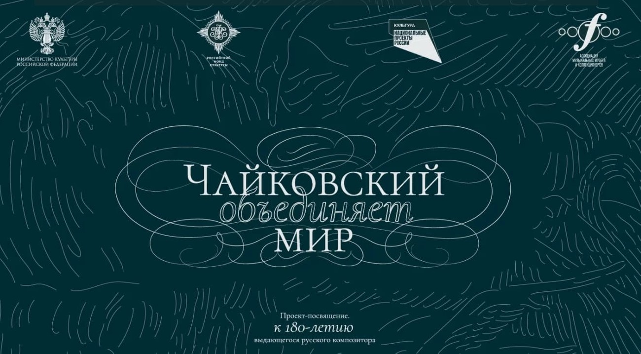 Проект «Чайковский объединяет мир»