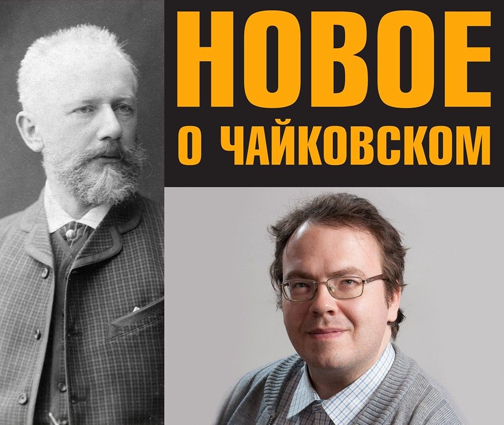 Культурный стриминг. Прямая трансляция лекции «Новое о Чайковском»