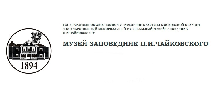 Международная научная конференция «П.И. Чайковский и его наследие в XIX – XXI веках»