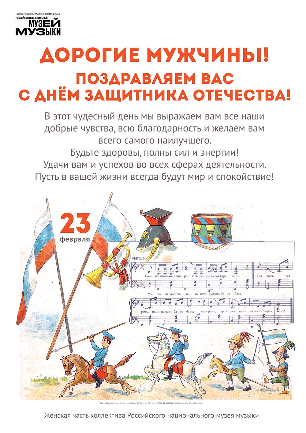 Музей музыки поздравляет с Днём защитника Отечества!