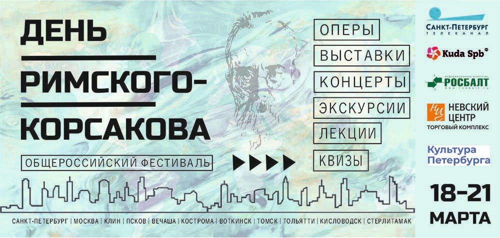 Музей музыки принимает участие в Общероссийском фестивале «День Римского-Корсакова»