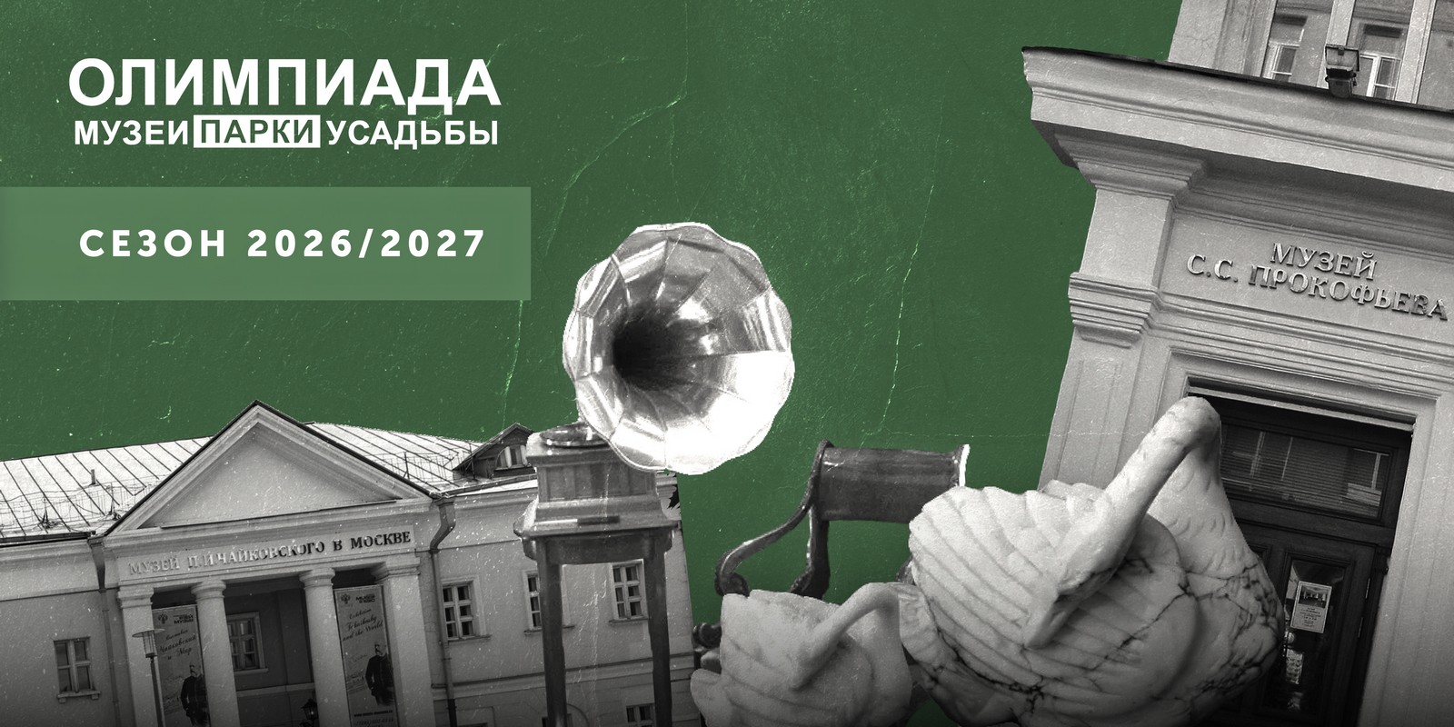 Олимпиада «Музеи. Парки. Усадьбы» в Российском национальном музее музыки