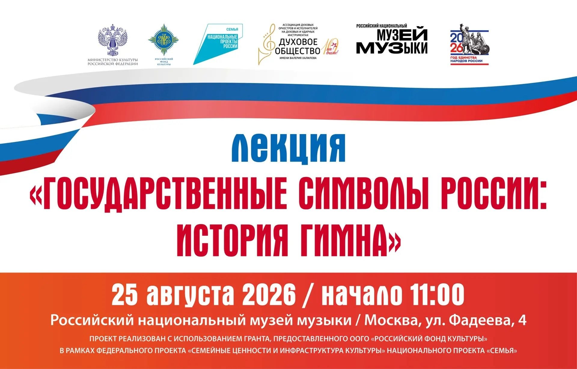 В Музее музыки состоится лекция генерального директора музея Михаила Брызгалова «Государственные символы России: история Гимна»