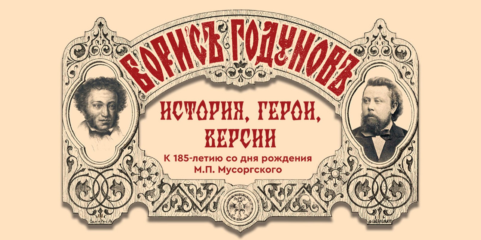 «Борис Годунов». История, герои, версии