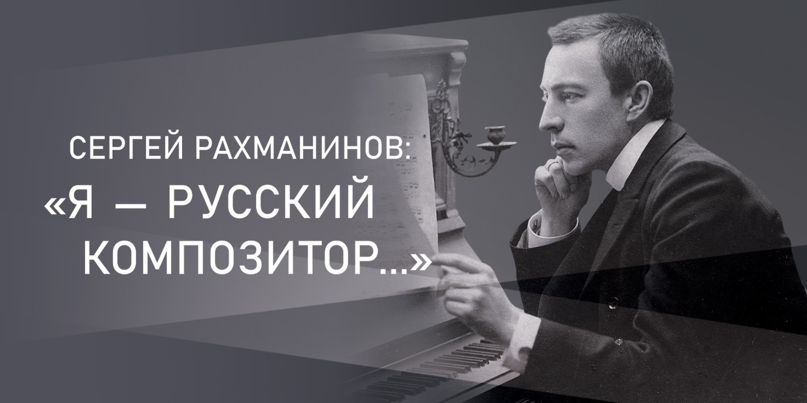 Сергей Рахманинов: «Я – русский композитор...»